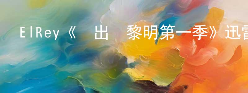 陳建家發布ElRey《殺出個黎明第一季》迅雷下載/在線觀看/百度云-靈異/驚悚-美劇天堂